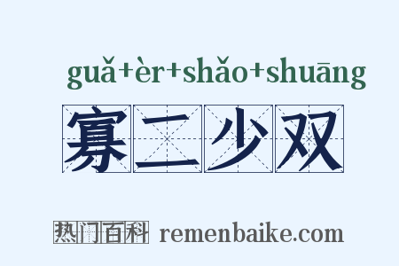 寡二少双是什么意思的图片